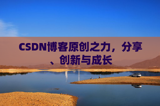 CSDN博客原创之力,分享、创新与成长